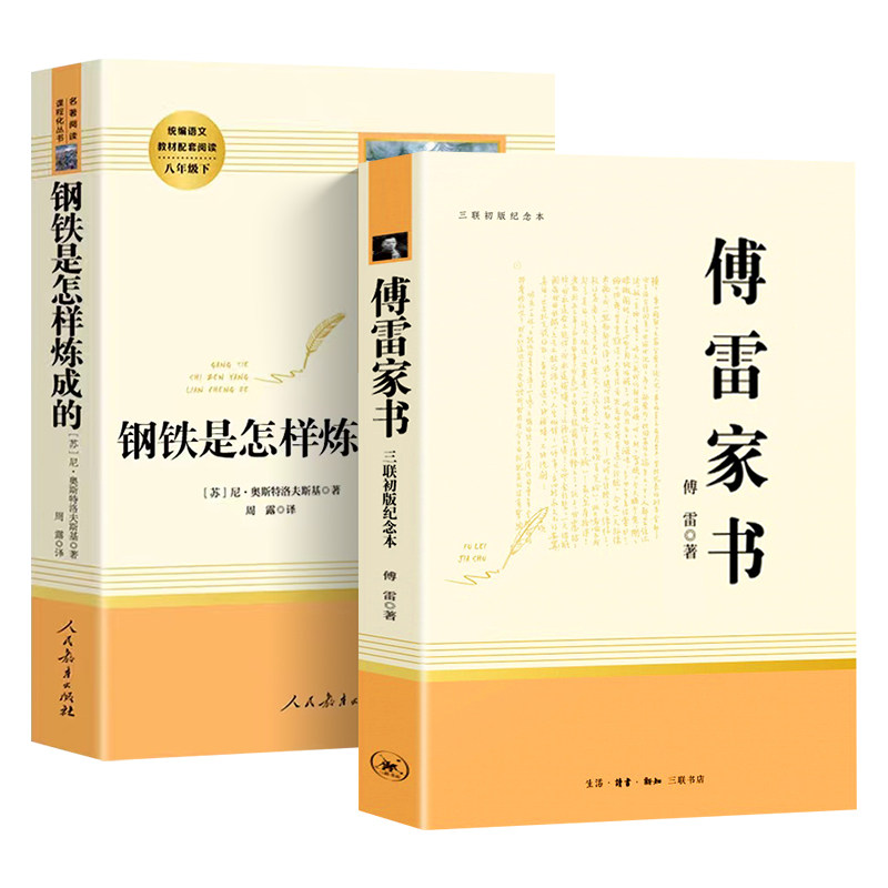 傅雷家书钢铁是怎样炼成的人教版