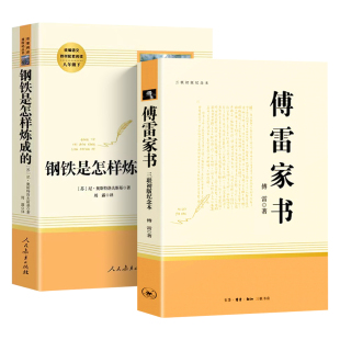 傅雷家书钢铁是怎样炼成的人民教育出版社原著正版八年级下册8下/名著初中生初二下语文课外书三联书店付雷文学阅读书籍人教版全套