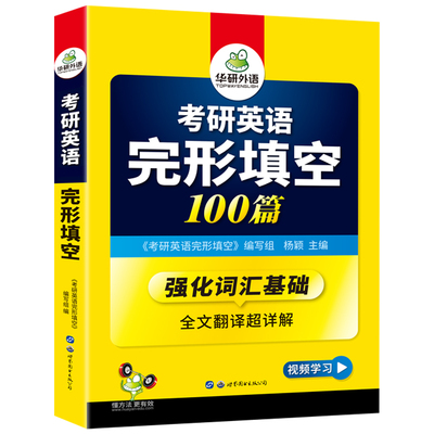 正版华研考研英一完型填空2025