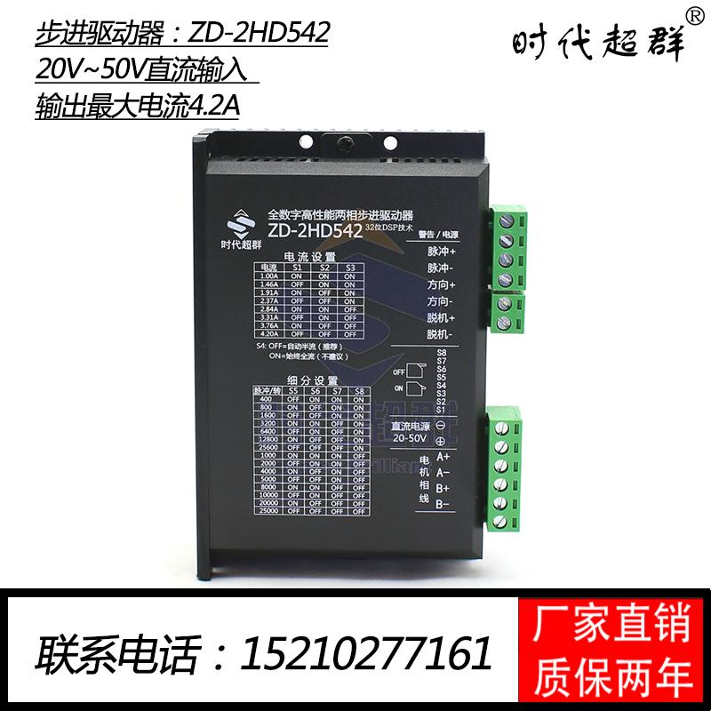 2HD542两相步进电机42 57驱动器4A电流 2ADSP马达DM542厂家直销