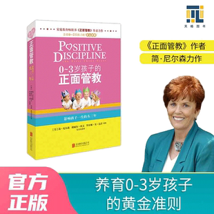 当当网 0～3岁孩子的正面管教 森影响孩子一生的头三年 家庭教育畅销书《正面管教》作者简·尼尔森力作 正版书籍