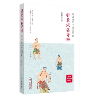 当当网 针灸穴名寻根——细说500个针灸穴名（追溯362个经穴、100多个奇穴穴名的 中医 中国中医药出版社  正版书籍