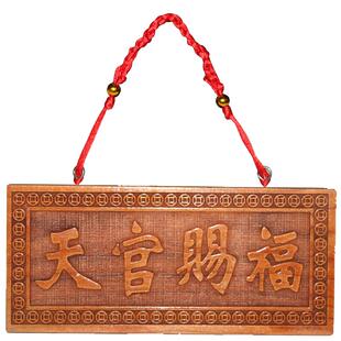 泰山福缘阁桃木天官赐福山海镇木雕摆件挂件门牌