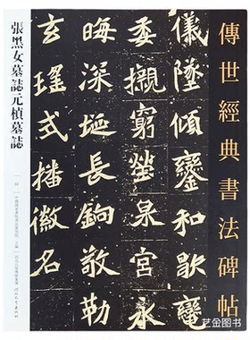 张玄张黑女墓志元桢墓志原大本