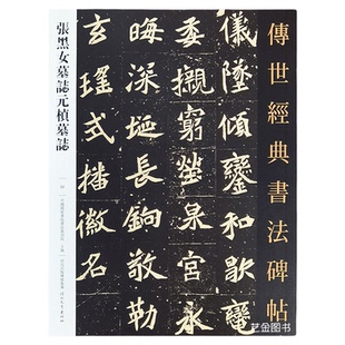 张黑女墓志元桢墓志 传世经典书法碑帖32魏碑楷书字帖张玄墓志铭原拓本魏碑楷书毛笔字帖北魏墓志铭品繁体释文墓志铭临摹河北教育