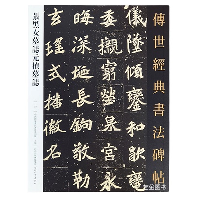 张玄张黑女墓志元桢墓志原大本