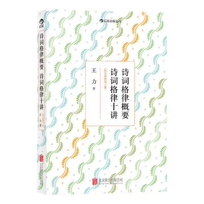 【后浪正版】诗词格律概要 诗词格律十讲 王力 校订重排第3版 中国古诗词 文学书籍 平仄的变格 五言律诗和长律 诗词歌赋