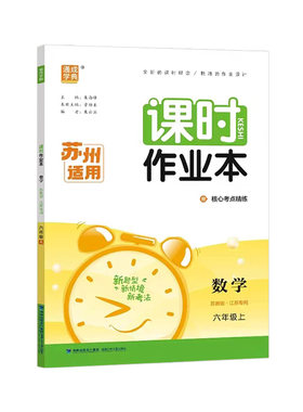 26秋课时作业本1-6年级苏州专版