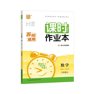 26春课时作业本1-6年级苏州专版
