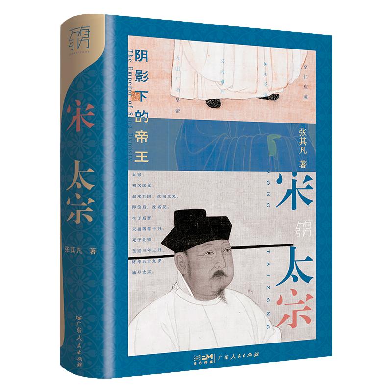 宋太宗:阴影下的帝王万有引力书系  张其凡著精装中国历史书籍宋朝那些事儿中国通史大宋之变宋代宋史宋仁宗历史书广东人民出版社