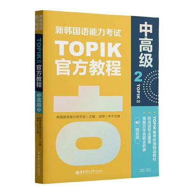 新韩国语能力考试TOPIKII