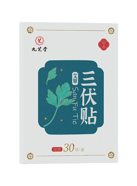 九芝堂三伏足贴艾草穴位中医成人儿童冬病夏治天养生药包肚脐艾灸
