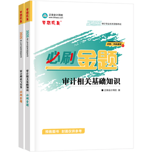 官方预售 正保会计网校初级审计师中级教材2026年通用版资格证考试辅导图书练习册习题库必刷金题审计相关基础知识审计理论与实务