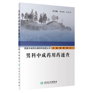 男科中成药用药速查 人卫西医中成药合理用药速查丛书中医壮阳药中药调理养生入门强身肾虚阳萎早泄医学类书籍大全补肾强身茶