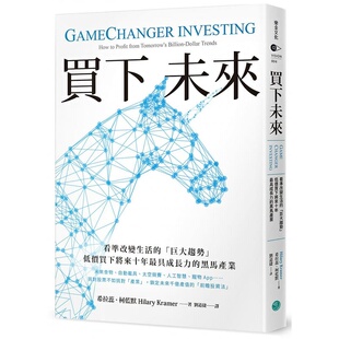预售 希拉蕊．柯蓝默买下未来：看准改变生活的「巨大趋势」，低价买下将来十年具成长力的黑马产业 原版进口书 商业理财