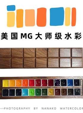 Mg官配24色3670大师级24色色分装水彩固体mg色水彩颜料颜料半块
