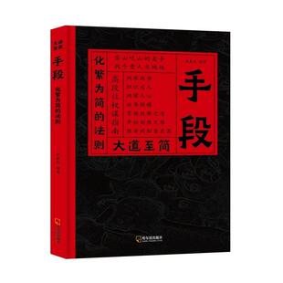 【现货速发】大道至简手段化繁为简法则高段位博弈思维洞察局势胆识过人认知到握权衡之道通向制胜之路谋略构建顶层视野成功励志书