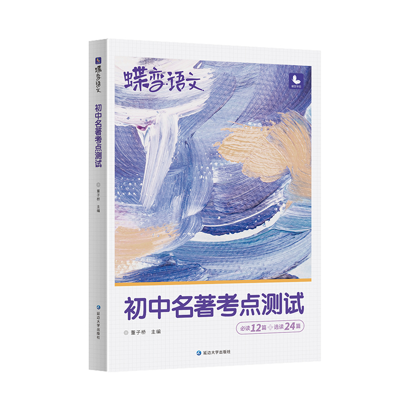 蝶变图书2024初中名著导读考点测试36篇必考中学必读名著与考点同步解读中考复习资料七八九年级初中生必读名著阅读语文专项练习