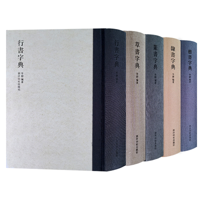 楷书行书草书隶书篆书字典