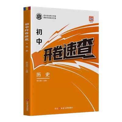 开卷速查道法历史2025知识点大全