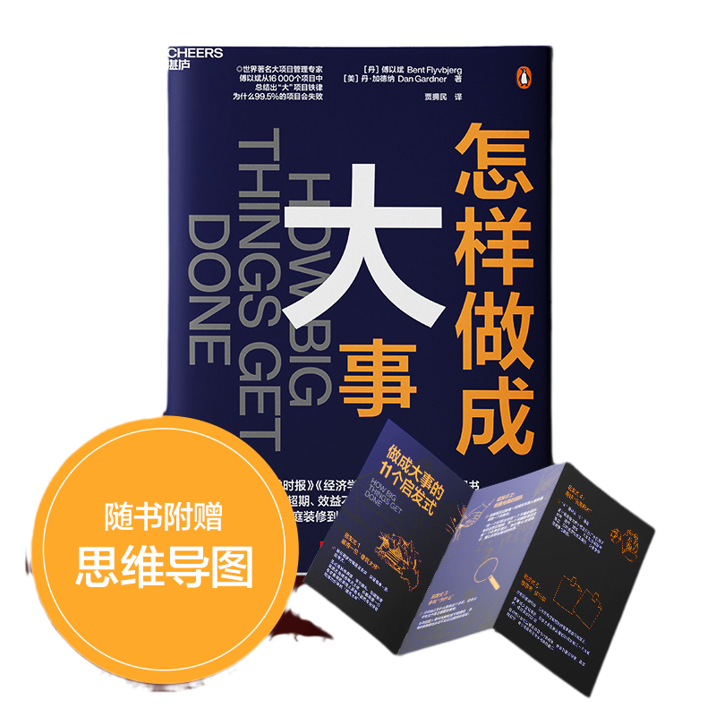 万维钢推荐【湛庐正版】怎样做成大事 11个启发式 慢思考,快行动 模块化 如何让项目成功的经验企业管理 怎么做成大事