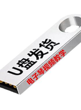 电子琴U盘视频教程零基础入门