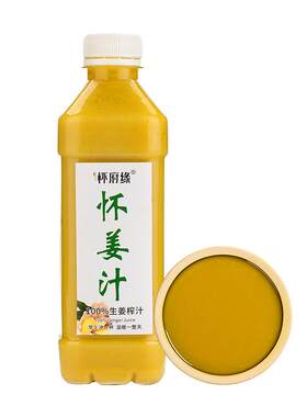 怀府缘怀姜汁原汁食用浓缩纯生姜水姜茶撞奶100%小黄姜鲜榨