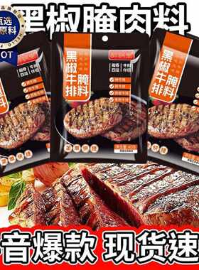 黑椒牛排腌料法式黑胡椒牛扒腌制料包专用煎焗粉调料