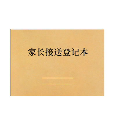 家长接送登记本幼儿园登记本