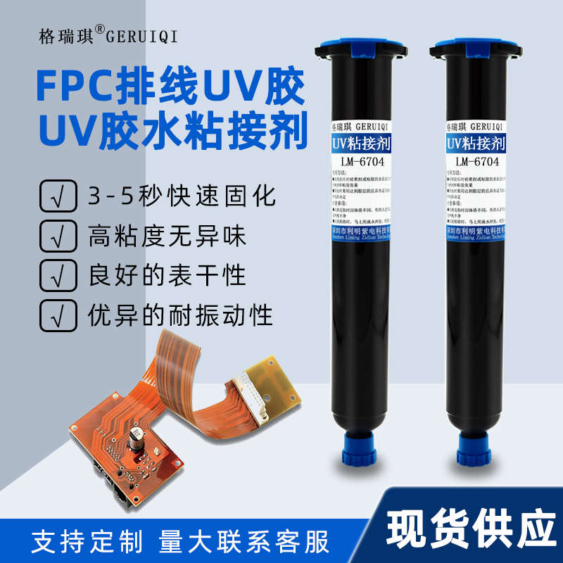 FPC排线uv胶 fpc柔性电路板固定粘接补强披覆保护 紫外光固化胶水