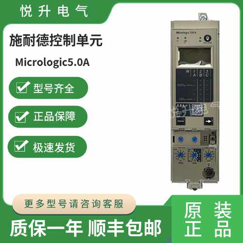 议价新款施耐德控制单元5.0A Micrologic 5.0A 33072 5.0A   mic5