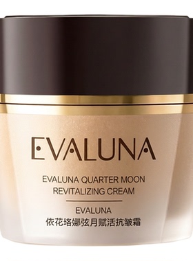 依花珞娜弦月赋活抗皱紧致面霜女