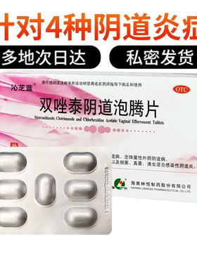 【恒旺】双唑泰阴道泡腾片8mg160mg200mg*7片/盒细菌性/滴虫性阴道炎/外阴瘙痒