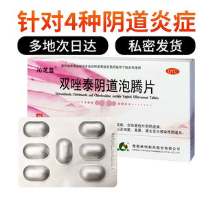 甲硝唑阴道栓妇科用双唑泰泡腾片克霉唑栓剂滴虫性阴道炎甲硝唑铨