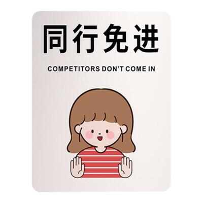 商场定制个性创意同行免进门牌