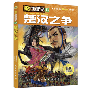 漫说中国历史13楚汉之争 中国历史故事书儿童历史读物小学生课外阅读漫画书人文知识百科全书9787516501788