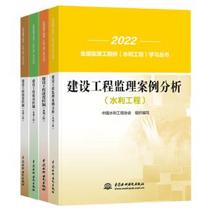 官方2026年备考注册监理工程师考试教材辅导书水利工程专业质量投资进度控制三控案例分析全套2025全国监理工程师考试历年真题试卷