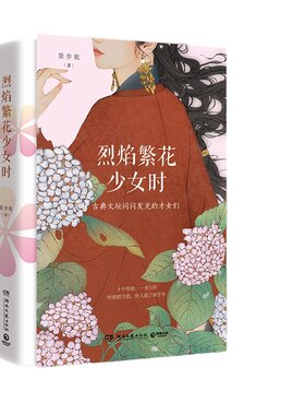 当当网烈焰繁花少女十位古典文坛