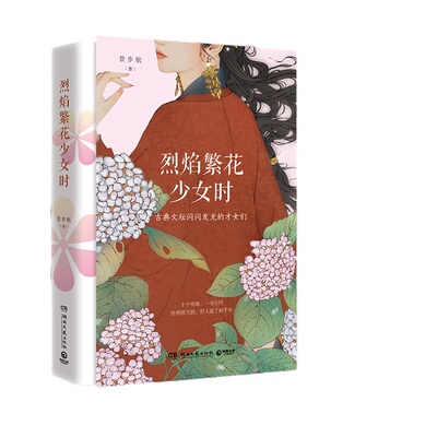 当当网烈焰繁花少女十位古典文坛