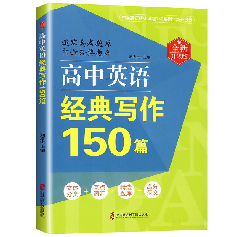 2027适用高中英语经典写作阅读理解语法与词汇完形填空150篇 高一二三年级英语阅读写作语法专项训练书高考写作范文素材题源精析题