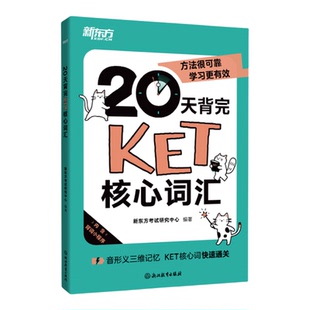 新东方 20天背完KET核心词汇拼写音频背词小程序