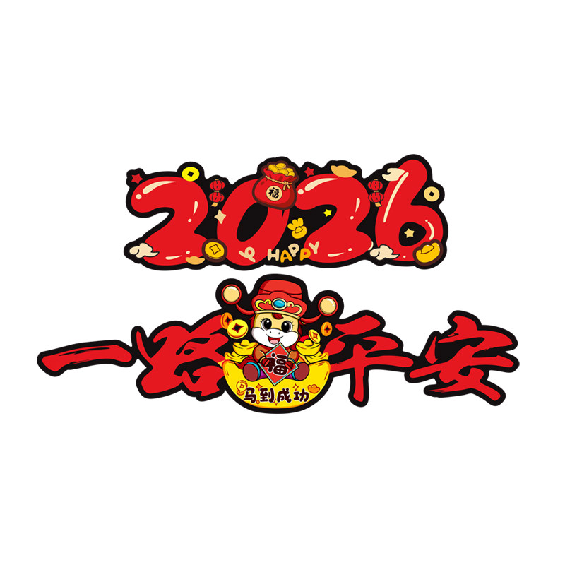 2026马年一路平安磁性车贴