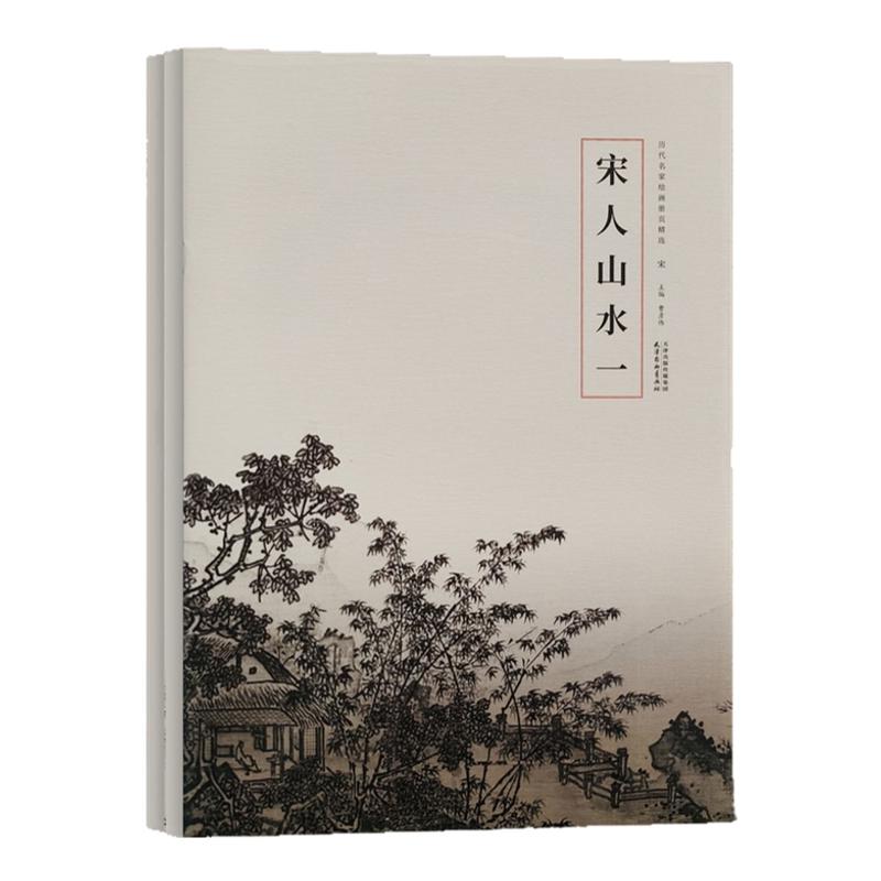 历代名家绘画册页精选 宋人山水全二册写意山水画临摹技法 宋画文人写意水墨山水画临摹范本 仿古山水画临摹素材艺术收藏鉴赏画集