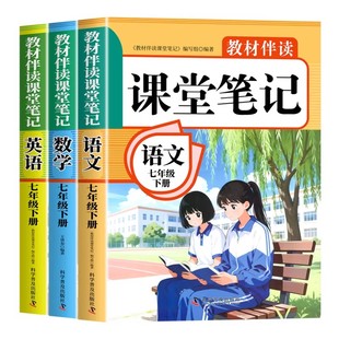 2026七年级下册课堂笔记语文数学英语配套人教版书初中一年级课本全套教材中学教材全解初一七下预习教辅资料7年级下册新版