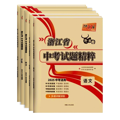 2026新天利38套浙江中考真题卷