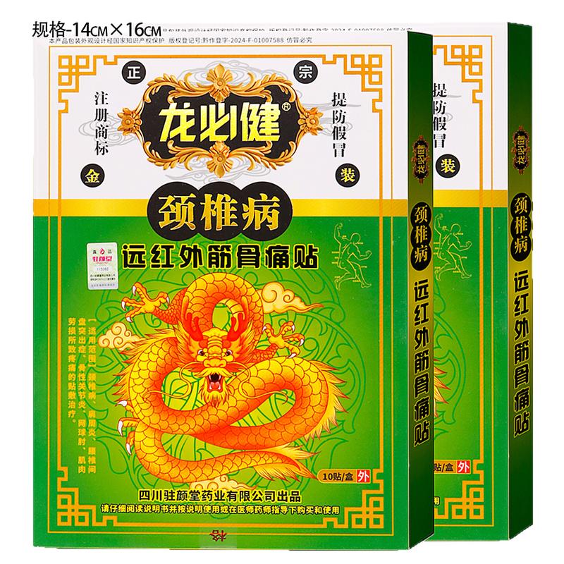 龙必健颈椎病贴10贴远红外筋骨痛