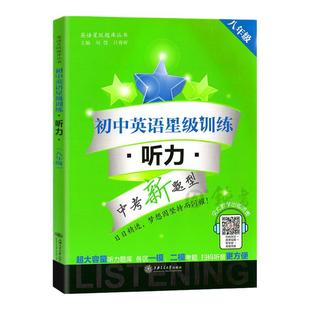 初中英语星级训练 听力 8年级/八年级全一册英语星级题库丛书上海交通大学出版社初一英语课外听力专项训练书籍