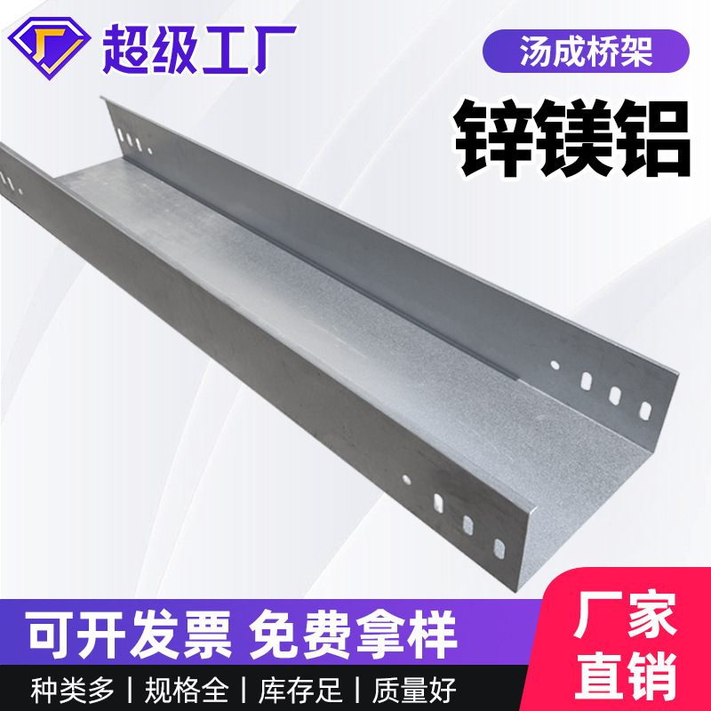 锌铝镁桥架多孔走线架槽式室外光伏防腐锌镁铝大跨距托盘式桥架