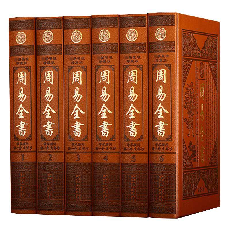 周易全书正版 原版原著原文注释白话译文 文白对照 易经易传 彖象文言系辞说卦朱熹说易启蒙本义皮面烫金精装16开入门易学大全书籍