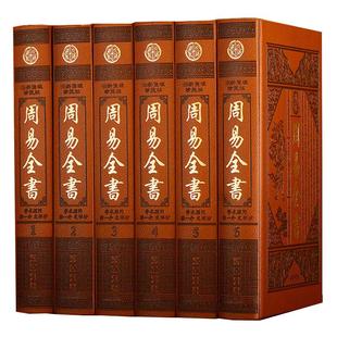 周易全书正版 原版原著原文注释白话译文 文白对照 易经易传 彖象文言系辞说卦朱熹说易启蒙本义皮面烫金精装16开入门易学大全书籍